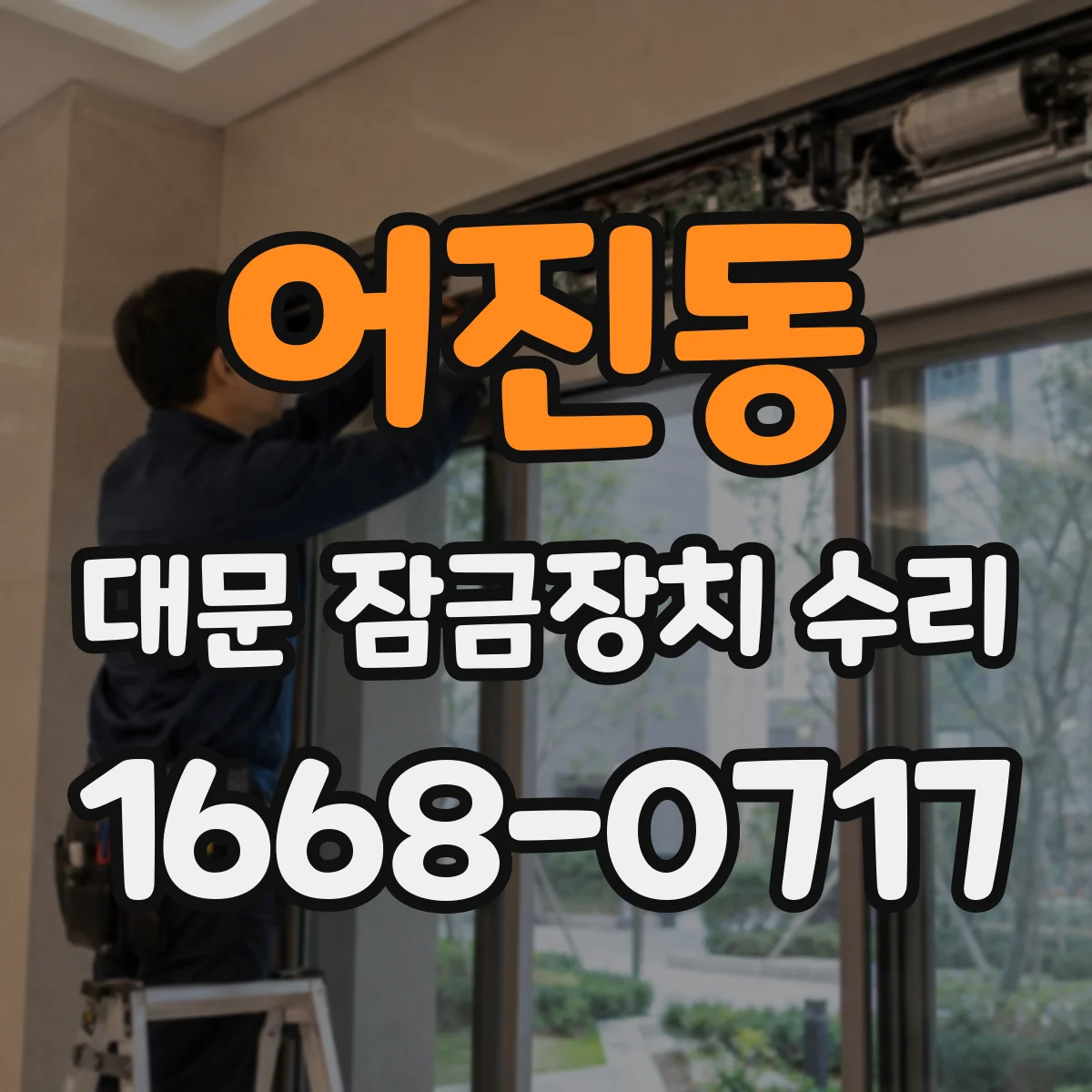어진동 대문 잠금장치 수리
