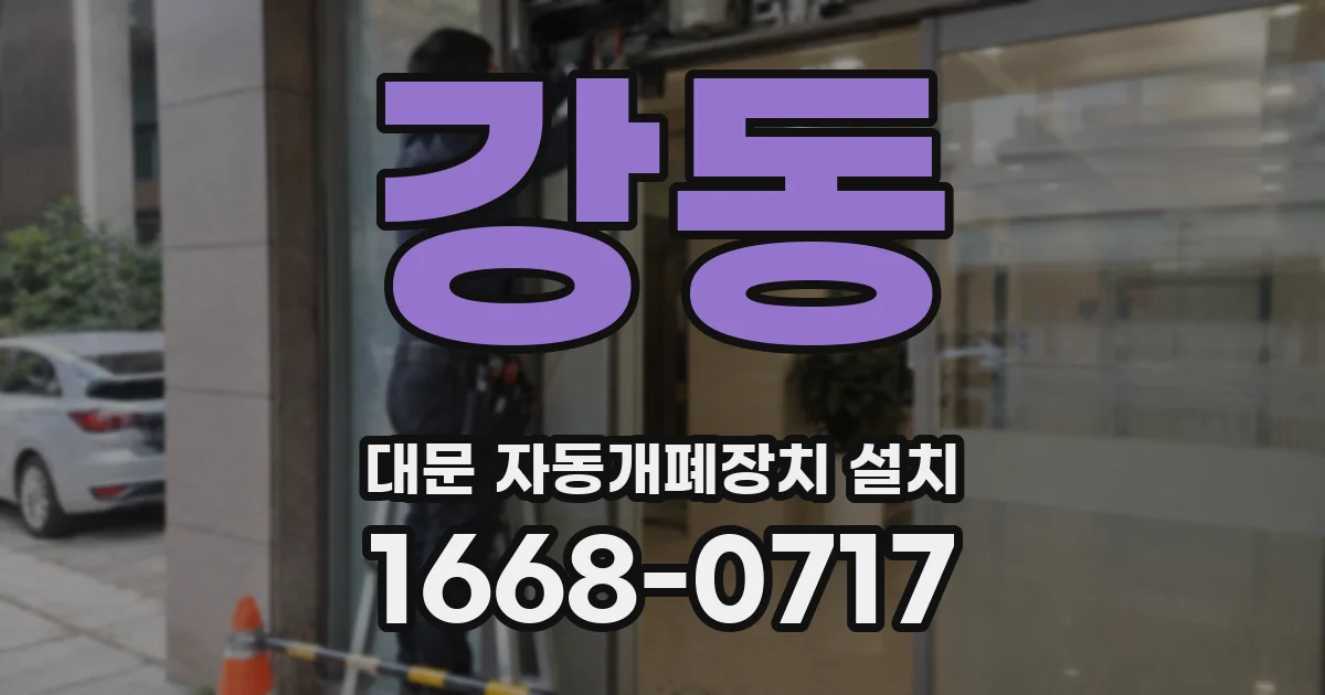 강동 대문 자동개폐장치 설치
