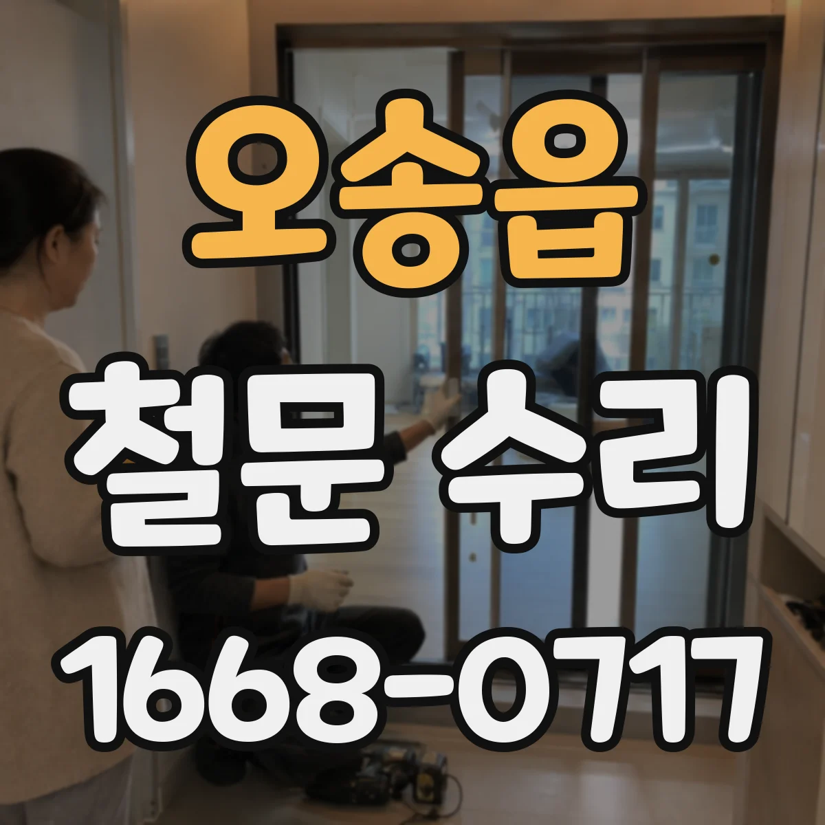 오송읍 철문 수리