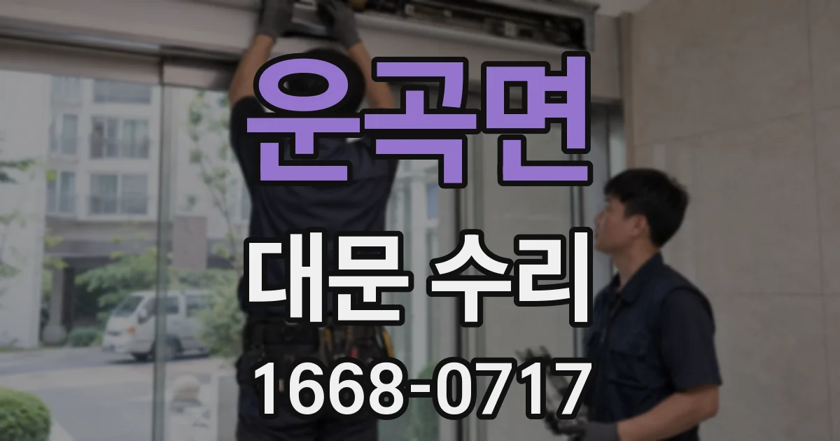 운곡면 대문 수리