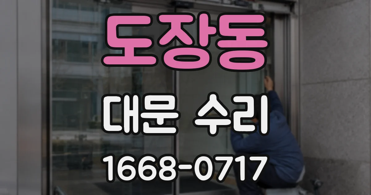도장동 대문 수리
