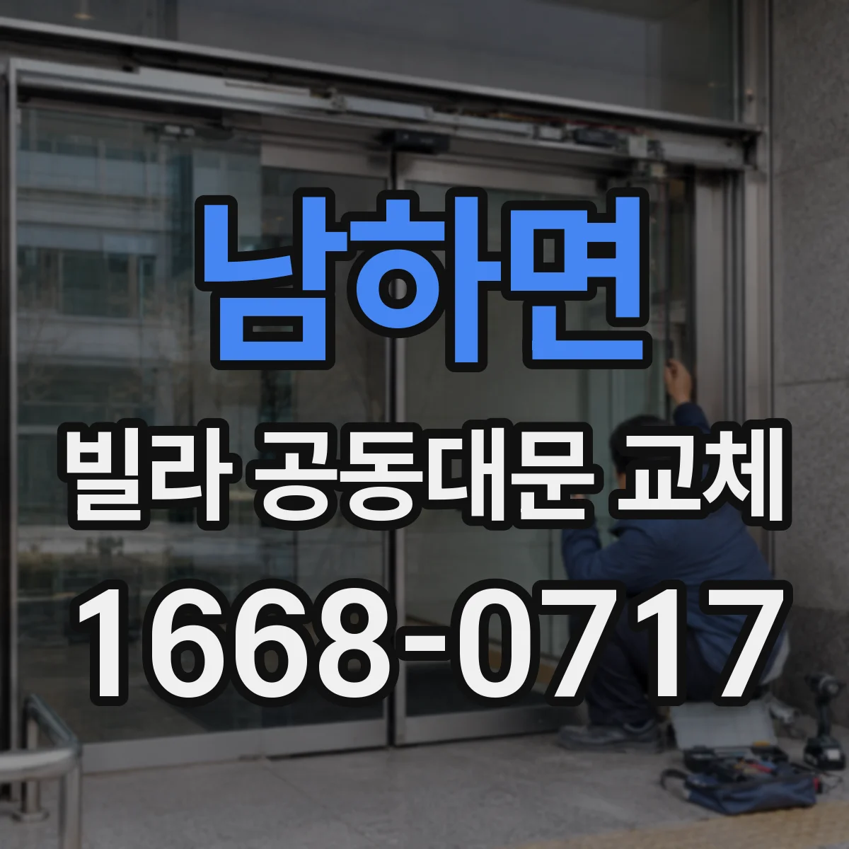 남하면 빌라 공동대문 교체