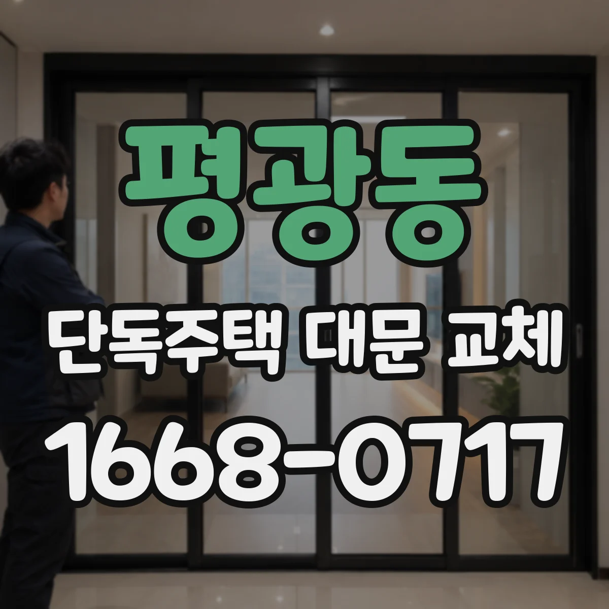평광동 단독주택 대문 교체