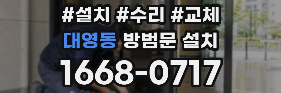 대영동 방범문 설치