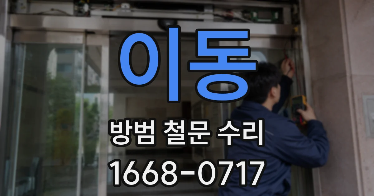 이동 방범 철문 수리