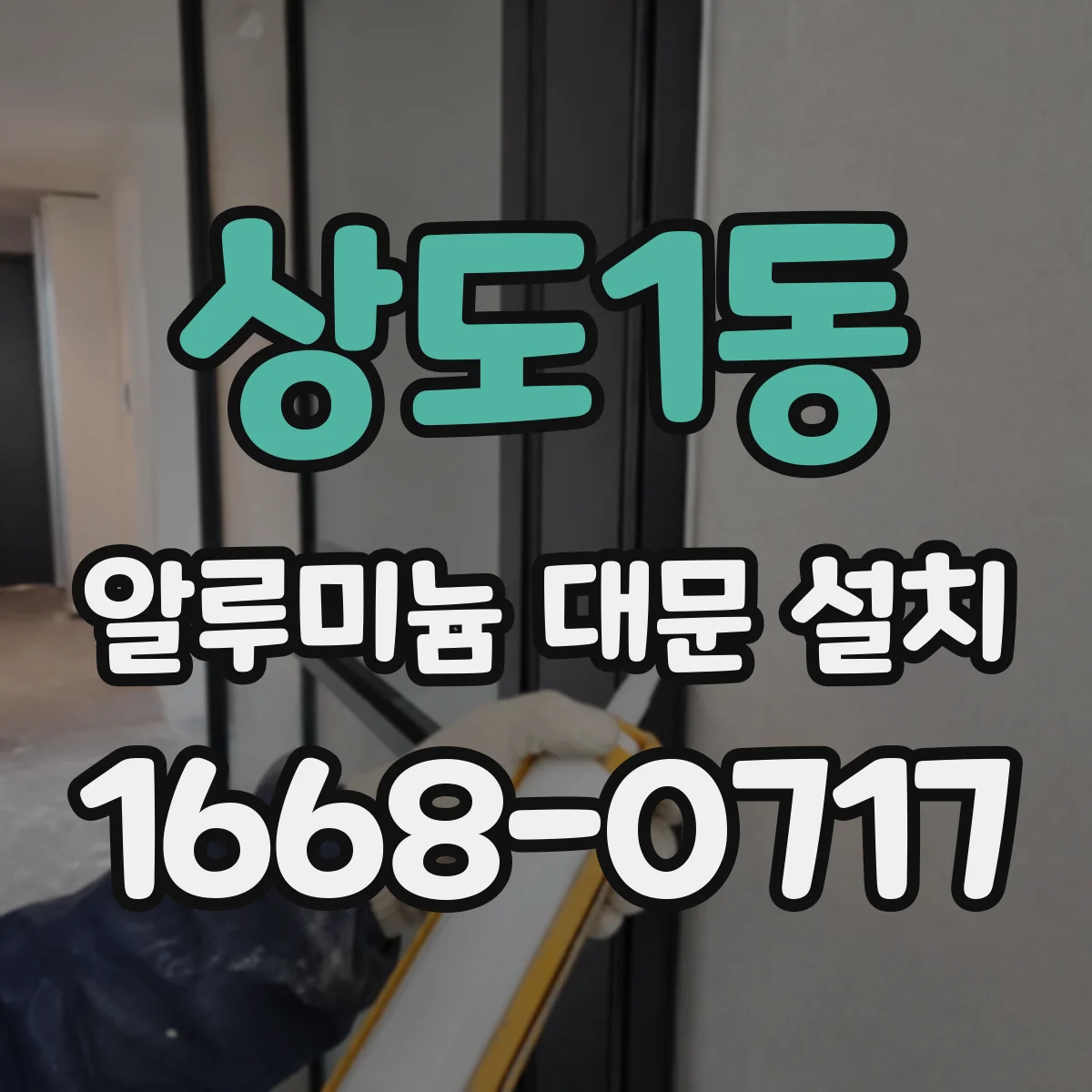 상도1동 알루미늄 대문 설치