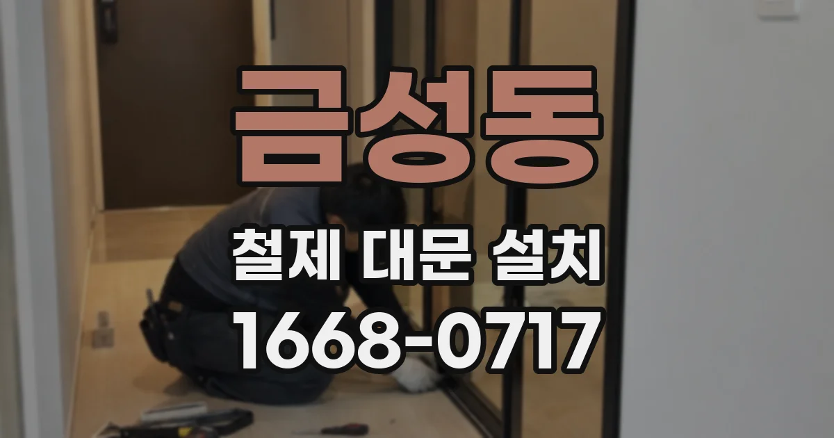 금성동 철제 대문 설치