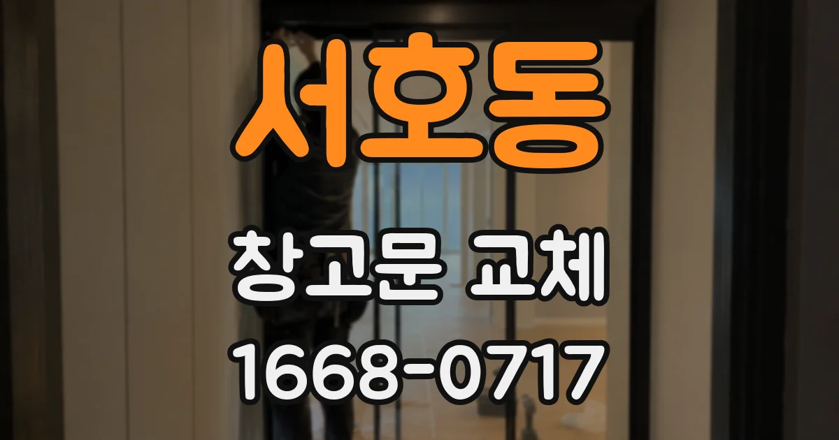서호동 창고문 교체