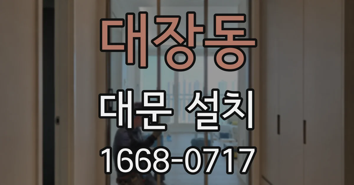대장동 대문 설치