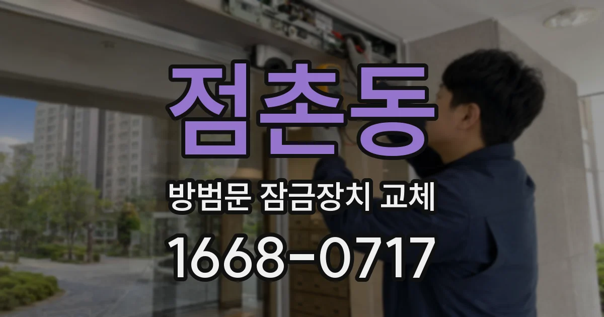 점촌동 방범문 잠금장치 교체