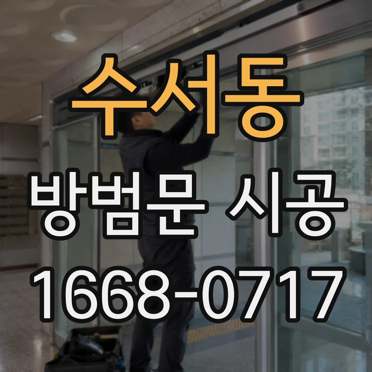 수서동 방범문 시공
