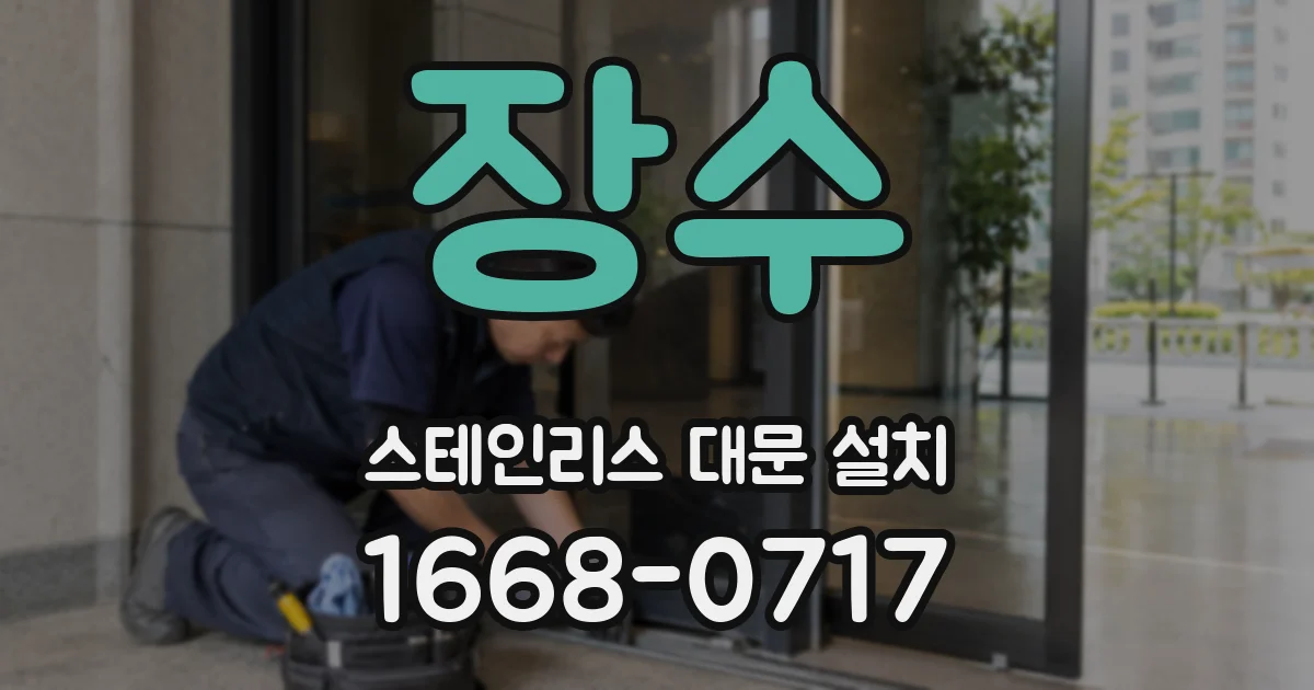 장수 스테인리스 대문 설치
