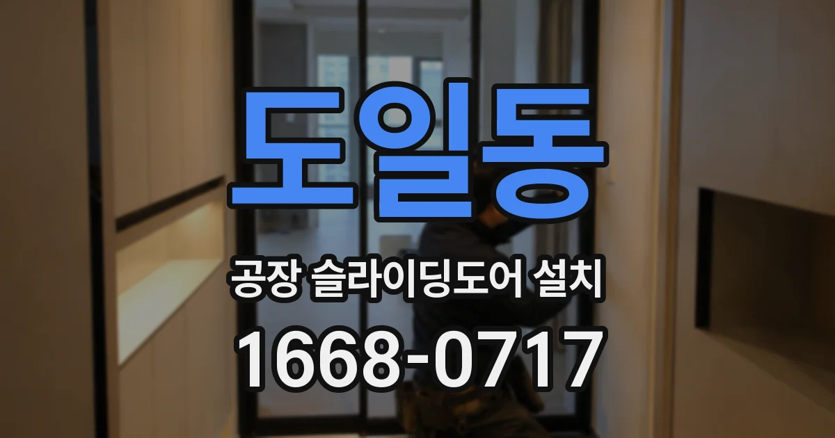 도일동 공장 슬라이딩도어 설치