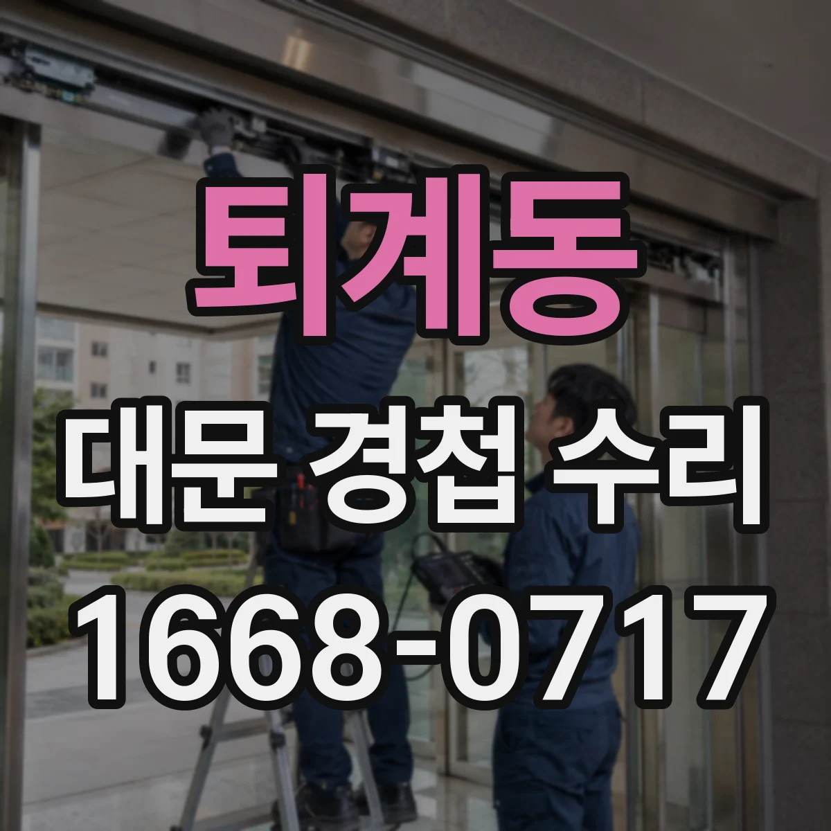 퇴계동 대문 경첩 수리