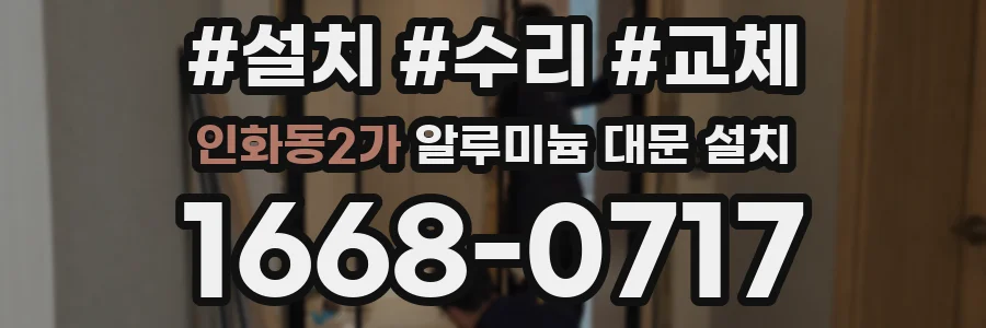 인화동2가 알루미늄 대문 설치