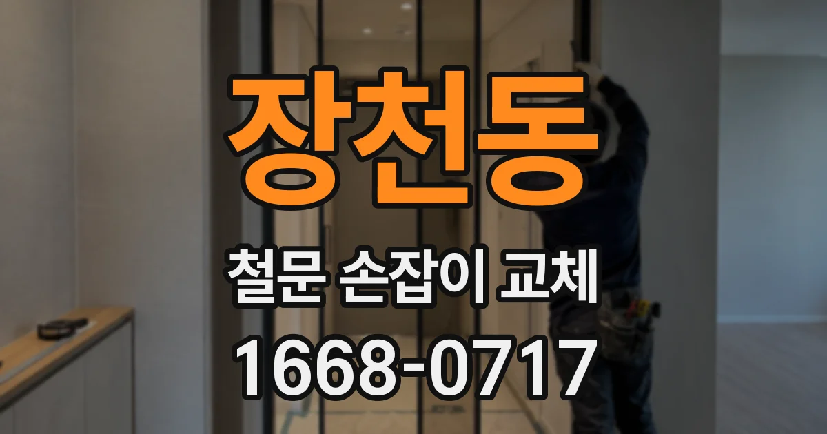 장천동 철문 손잡이 교체