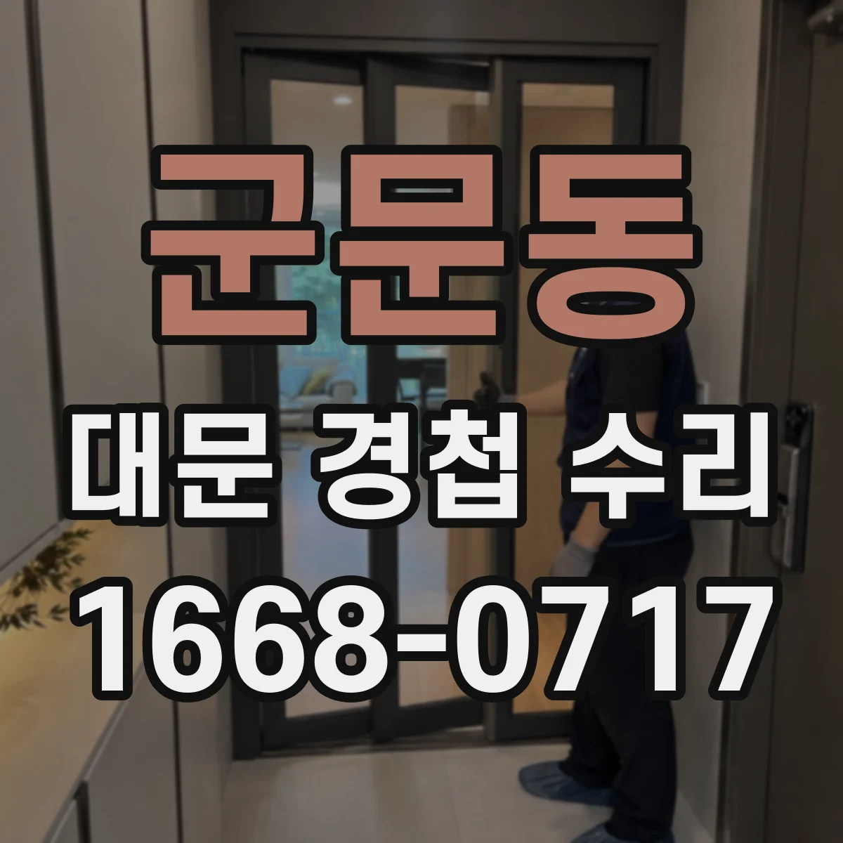 군문동 대문 경첩 수리