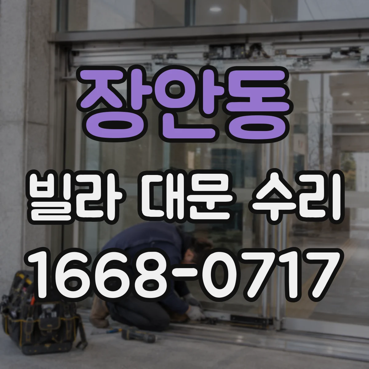 장안동 빌라 대문 수리