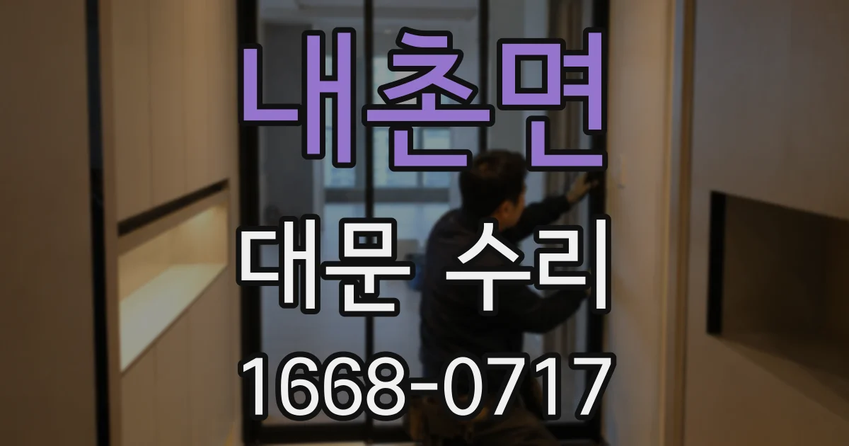 내촌면 대문 수리