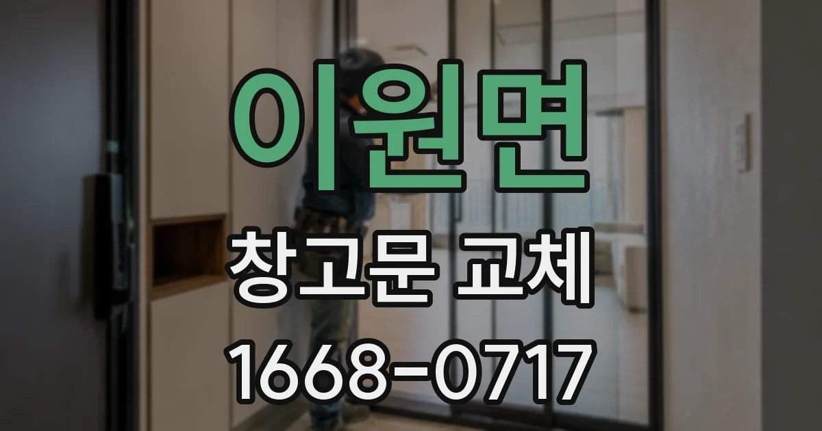 이원면 창고문 교체