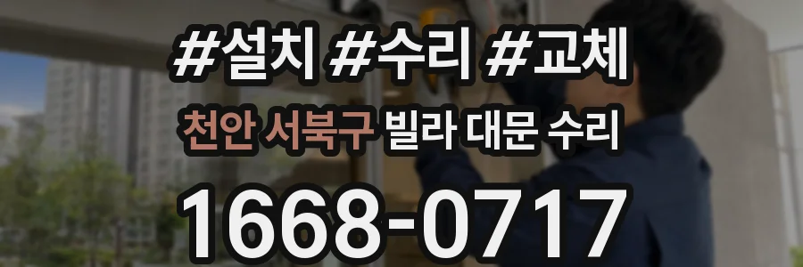 천안 서북구 빌라 대문 수리