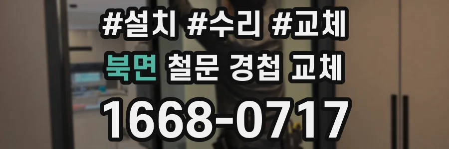 북면 철문 경첩 교체