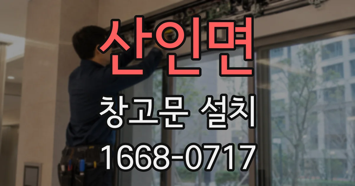 산인면 창고문 설치