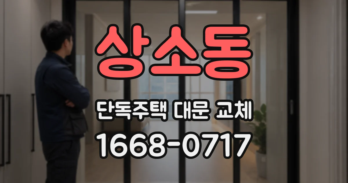 상소동 단독주택 대문 교체