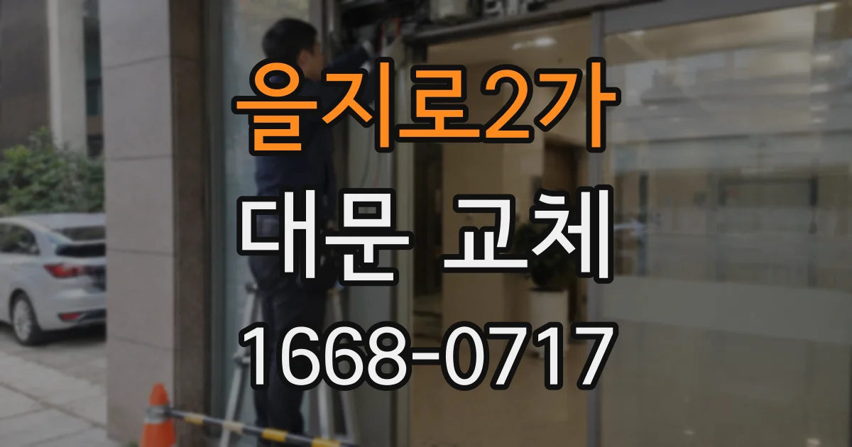 을지로2가 대문 교체