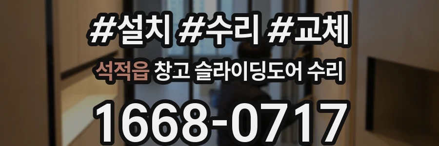 석적읍 창고 슬라이딩도어 수리