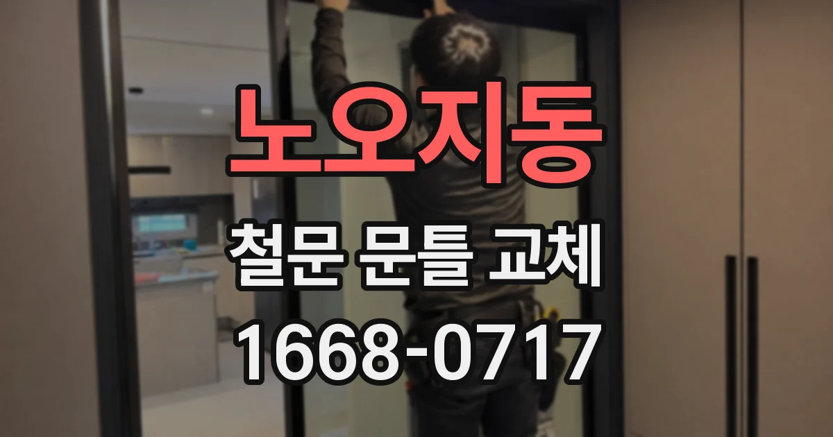 노오지동 철문 문틀 교체
