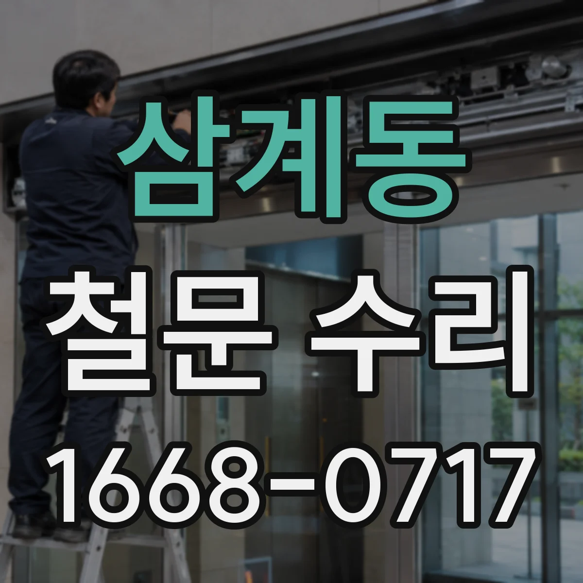 삼계동 철문 수리
