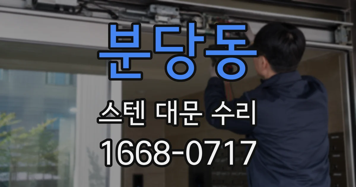 분당동 스텐 대문 수리