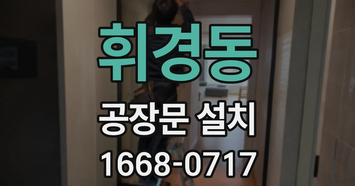 휘경동 공장문 설치