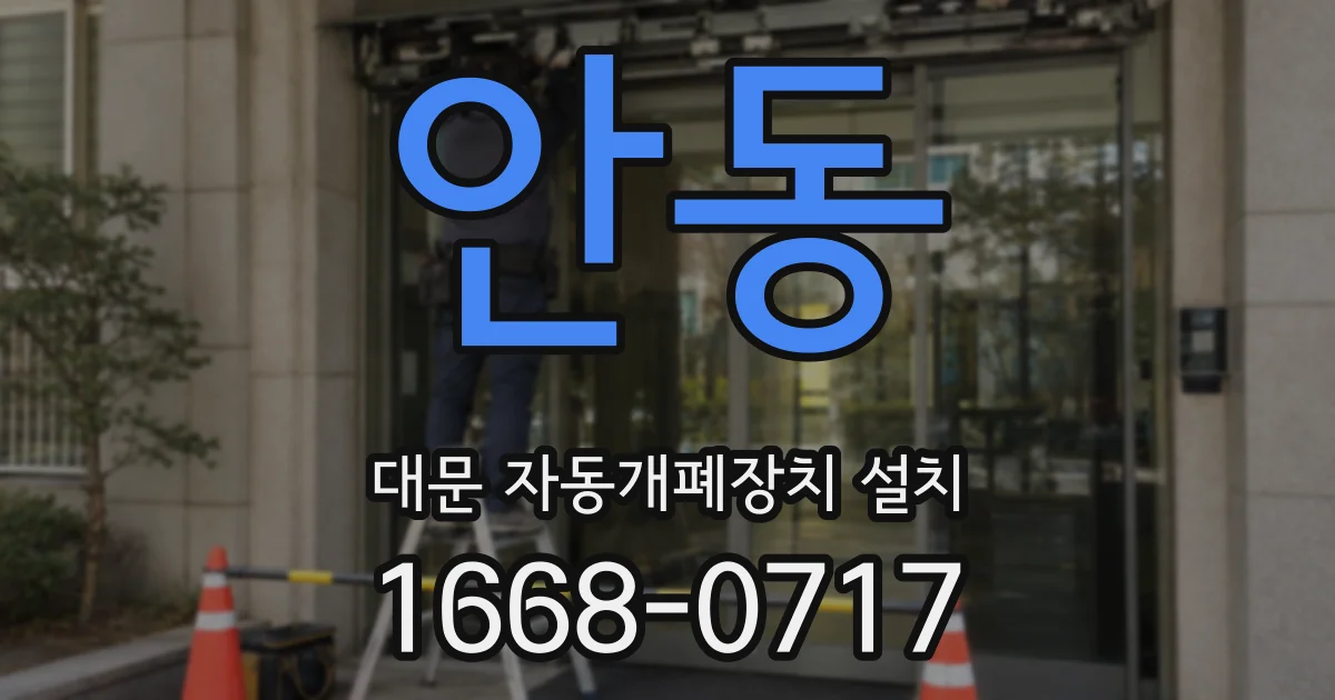 안동 대문 자동개폐장치 설치
