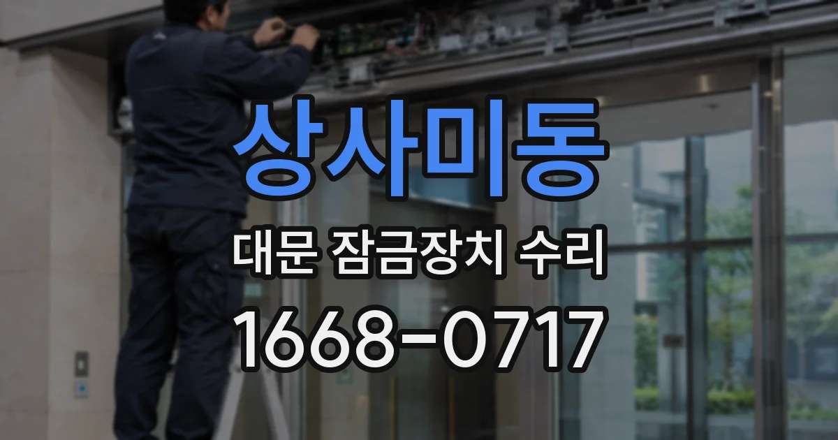 상사미동 대문 잠금장치 수리