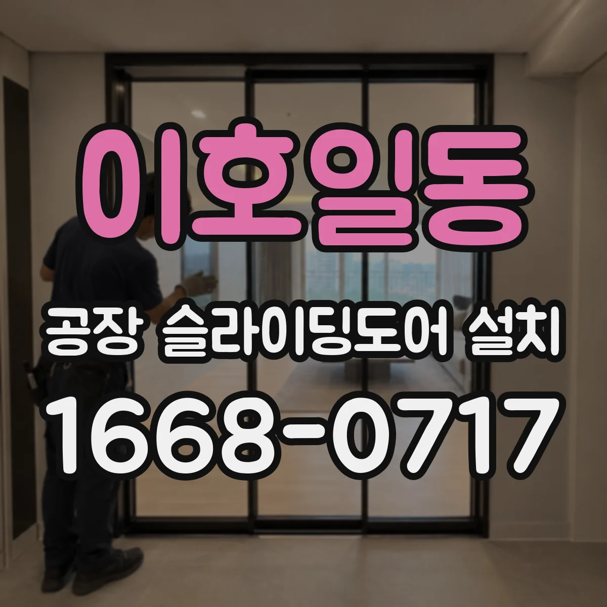 이호일동 공장 슬라이딩도어 설치