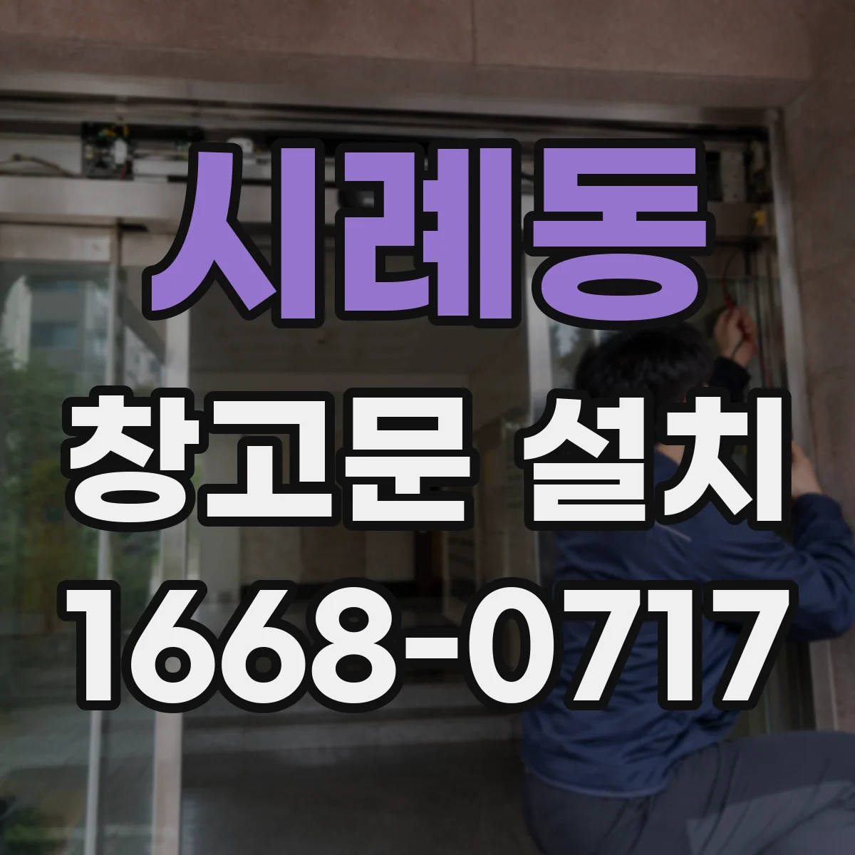 시례동 창고문 설치