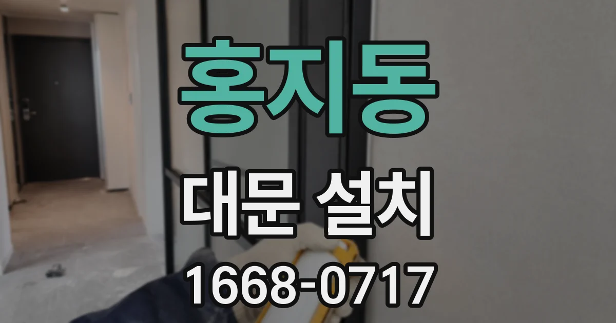 홍지동 대문 설치