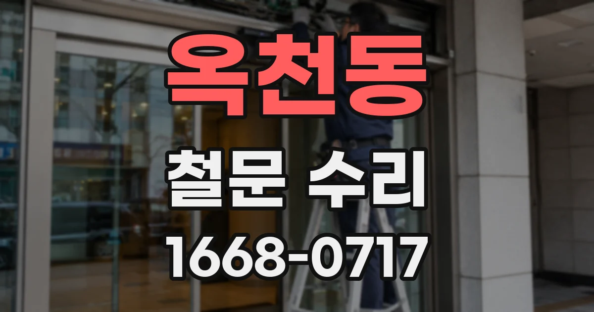옥천동 철문 수리