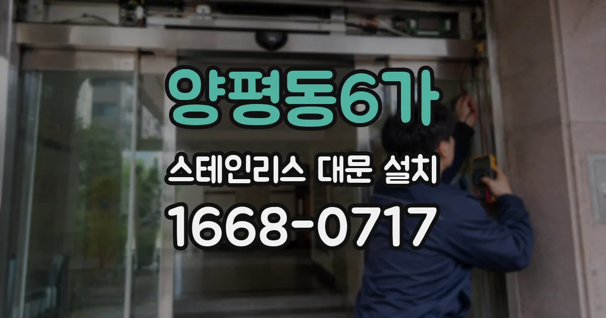 양평동6가 스테인리스 대문 설치