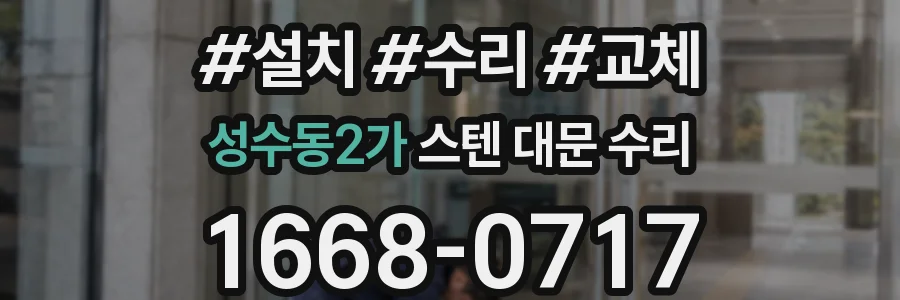 성수동2가 스텐 대문 수리