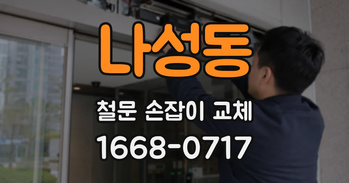 나성동 철문 손잡이 교체