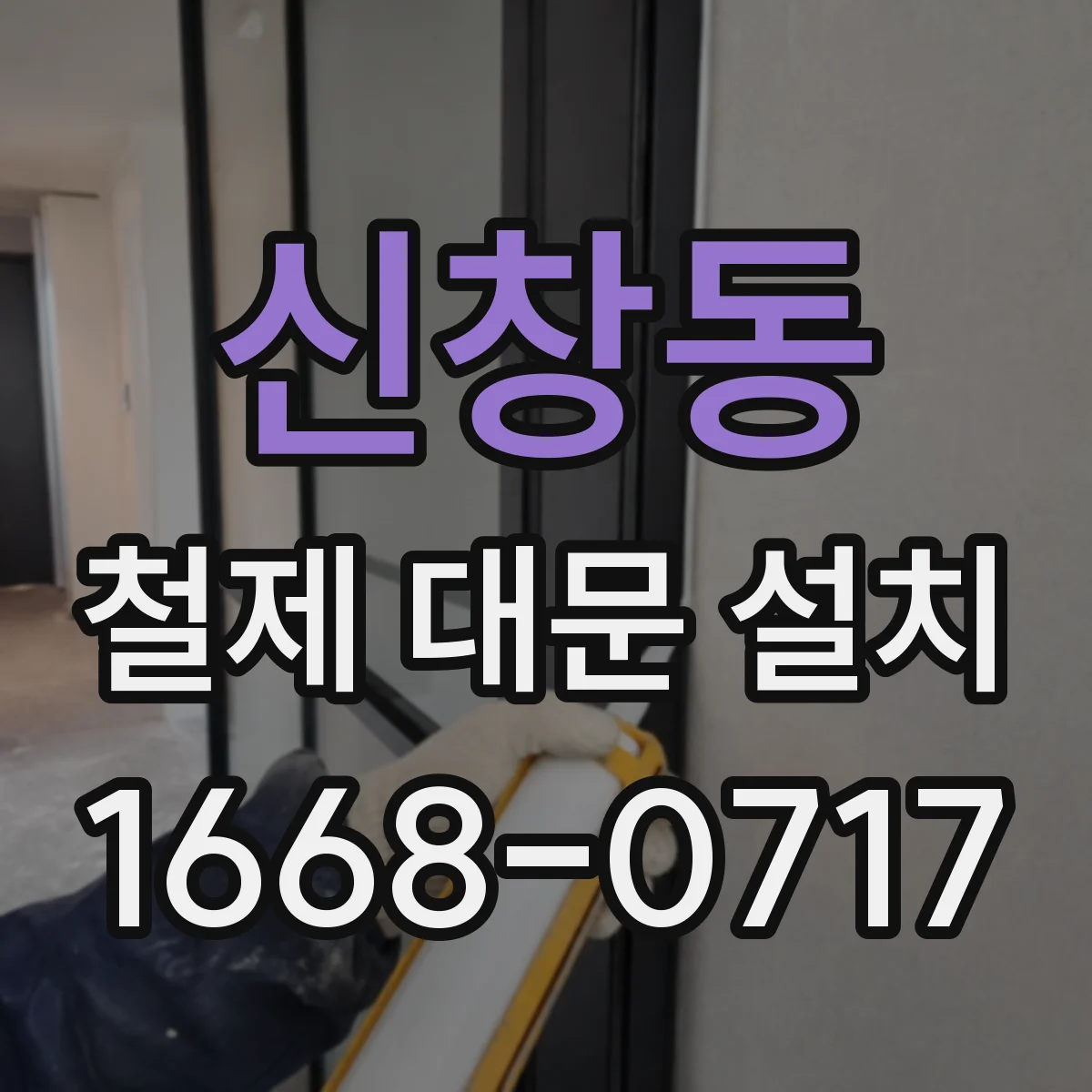 신창동 철제 대문 설치