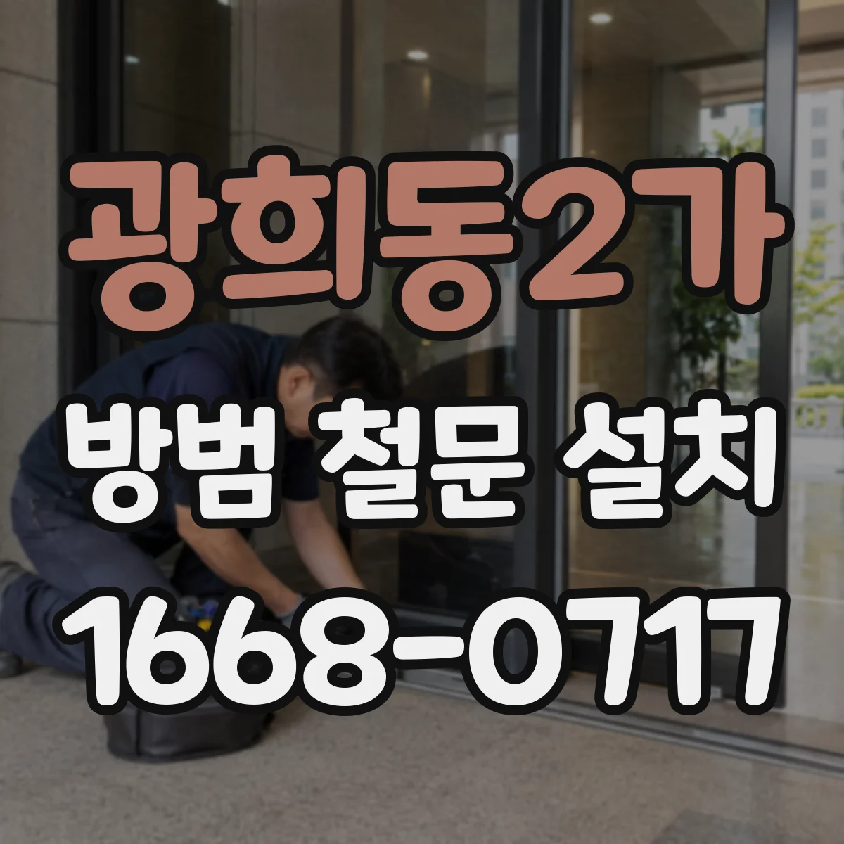 광희동2가 방범 철문 설치
