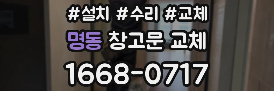 명동 창고문 교체