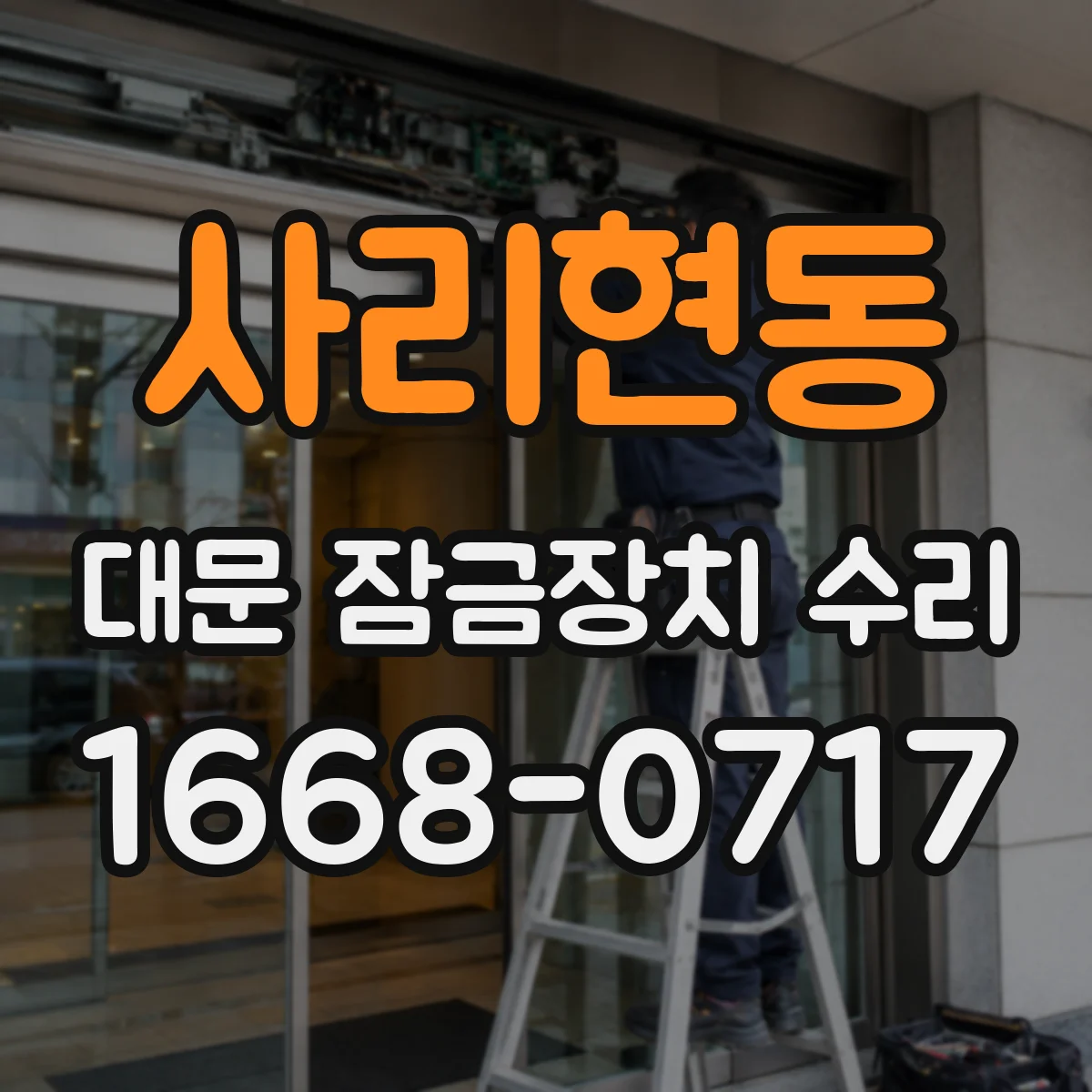사리현동 대문 잠금장치 수리
