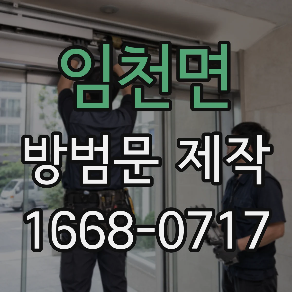 임천면 방범문 제작