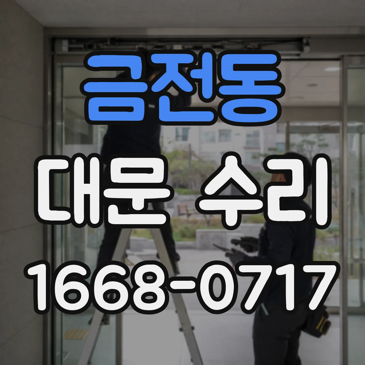 금전동 대문 수리