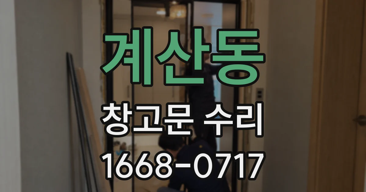 계산동 창고문 수리